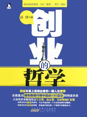 cover image of 创业的哲学